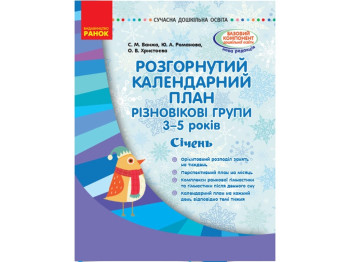 Развернутый календарный план. Январь. Разновозрастные группы 3-5 лет. Ранок О134169У