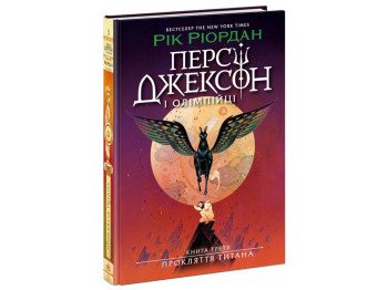 Фэнтези Перси Джексон. Проклятие титана», Рик Риордан, Ранок