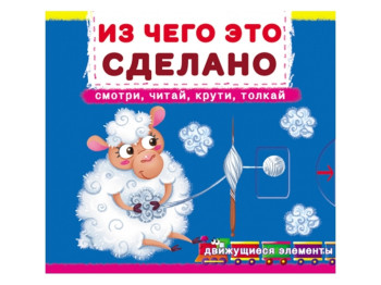 Книжка с механизмом. Первая книга с движущимися.элементами. Из чего это сделано. Crystal Book 