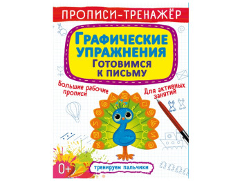 Прописи-тренажер. Графические упражнения. Готовимся к письму. Crystal Book F00027292