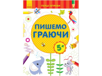 Творча книга "Пишемо граючи", перші вправи, 5+, Ранок