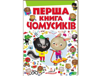 Перша книга розумійка, Перша книга Чомусиків, Пегас