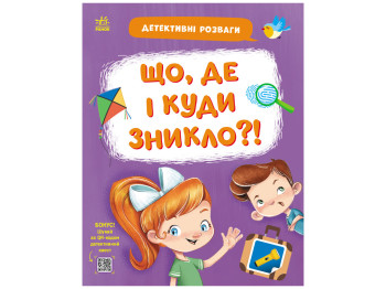 Детективные развлечения! Что, где и куда исчезло?