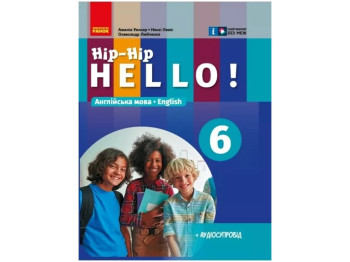 Учебник "Английский язык Hip-Hip, Hello!", 6 класс, Амелия Уокер, Нэнси Левис, Ранок