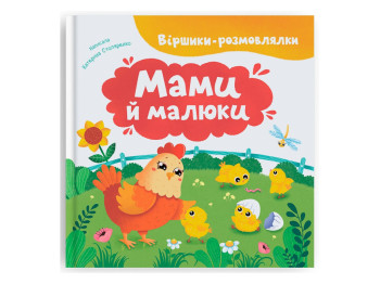 Віршики-розмовлялки, Мами й малюки, Crystal Book