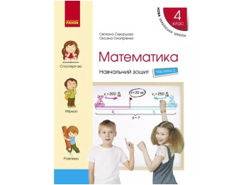 НУШ 4 класс. Математика. Учебная тетрадь. Часть 3. Ранок Т817135У