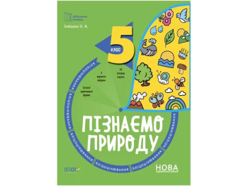 Библиотечка учителя. Узнаем природу. 5 класс. Блицоценка. Основа БУЧ004