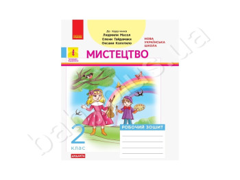 НУШ 2 кл, Искусство, Рабочая тетрадь с альбомом, Ранок