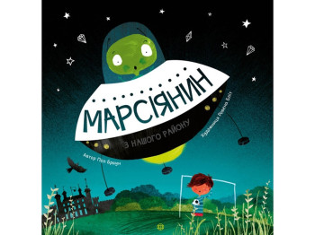 Время с книгой Марсианин из нашего района. Ранок Z104003У