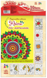 Розмальовки-хованки Fine Art, Метелики і квіти, Ранок