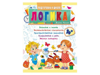 Дитяча книга Підготовка до школи, логіка, Пегас
