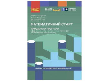 Парциальная программа «Математический старт», старший дошкольный возраст, С. А. Скворцова