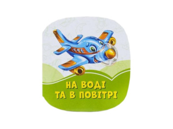 Смарагдові книжки На воді та в повітрі, Ранок