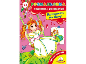 Розмальовка, Подивись і розфарбуй Принцеси на балу, Пегас