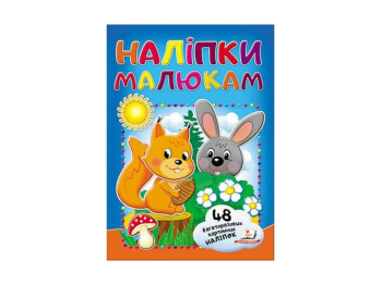 Наліпки для малят, Білка та зайчик, Пегас