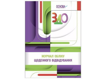 Журнал «Журнал обліку щоденного відвідування», Швайка Л.А., Видавнича група Основа