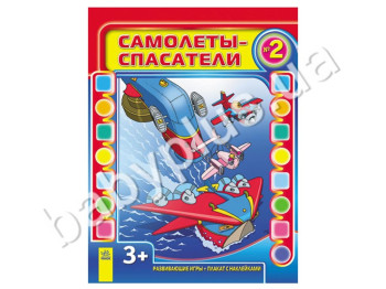 Дитяча розвиваюча книга Літачки-рятувальники, Випуск №2, Ранок