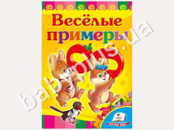 Дитяча книжка-картонка Розвивайка, Веселі приклади, Пегас