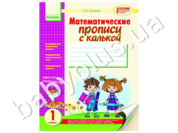 Обучающее пособие Математические прописи с калькой, Кенгуру