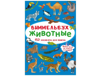 Виммельбух. Животные. Crystal Book F00028006