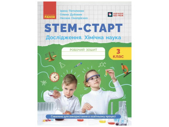 НУШ 3 класс, STEM-Старт, Тетрадь для ученика, Химическая наука, Ранок