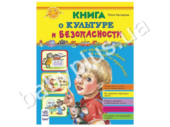 Дитяча книга Розвиваючі збірники, Книга про культуру та безпеку, Ранок