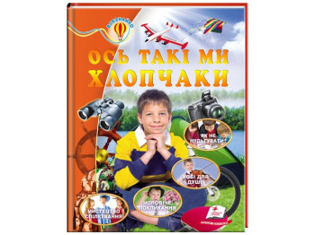 Дитяча книга, Всезнайко, Ось такі ми хлопчики, Пегас