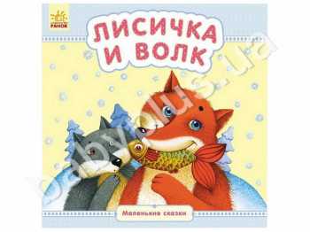 Детская книга Маленькие сказки Лисичка и Волк, Ранок