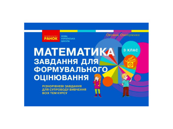 Пособие "НУШ Математика. Задания для формовочной оценки", 3 кл., А.В. Оноприенко, Ранок