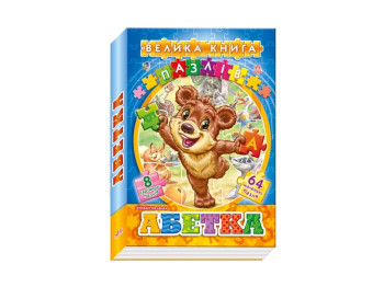 Велика книга пазлів (подарункова) Абетка Н,И,К, Ранок