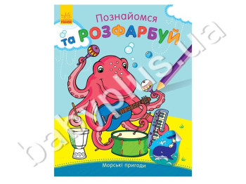 Розфарбування Познайомся і розфарбуй! Морські пригоди, Ранок