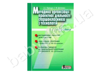 Книга Методика організації проектної діяльності старшокласників 10-12 класу, Літера