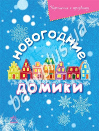 Книга для творчості Прикраси до свята, Новорічні будиночки, Ранок