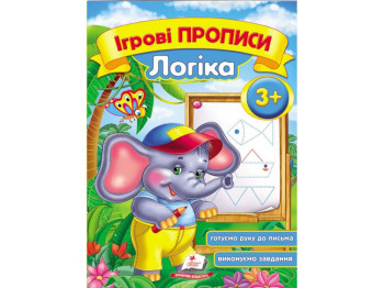 Дитяча книга, ігрові прописи, Логіка, Пегас