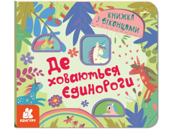 Книга с окошками. Где прячутся единороги. Ранок КН993010У