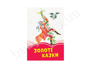 Коралловые сказки Золотые сказки, Ранок