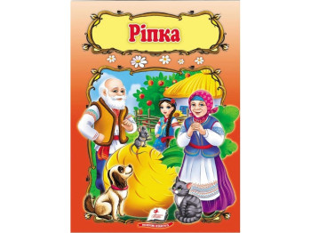 Дитяча книга, Світ дитинства, Ріпка, Пегас
