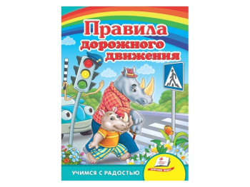 Улюбленим малюкам, Правила дорожнього руху, Пегас
