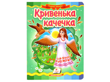 Детская книга. Сказочная мозаика. Хромая утка. Пегас 9789664662274