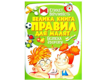 Золотая коллекция, Большая книга правил для малышей, Пегас