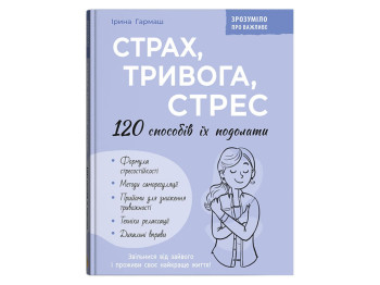 Психологія, Страх, тривога, стрес, 120 способів їх подолати, Crystal Book F00032777