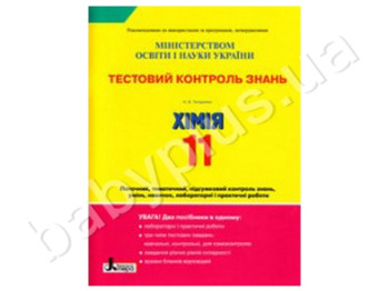 Тестовий контроль знань Хімія, 11 клас, Літера