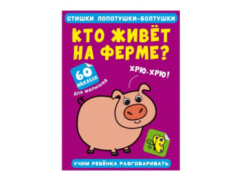 Стишки лопотушки-болтушки. Кто живет на ферме? 60 наклеек. Crystal Book F00028876