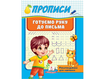 Детская книга Прописи. Готовим руку к письму. Пегас 9789664665428