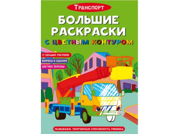 Большие раскраски с цветным контуром. Транспорт. Crystal Book F00028467