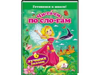 Дитяча книга Готуємось до школи, Читаємо по складах, Шість казок малюкам, Пегас