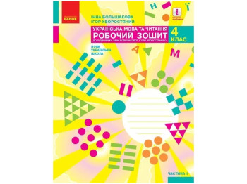 НУШ 4 класс. Украинский язык и чтение. Рабочая тетрадь. Часть 1. Ранок Т530289У