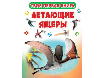 Книга-картона А-4 Твоя первая книга. Летающие ящеры. Crystal Book F00015848