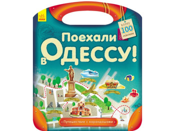 Раскраска с наклейками, Путешествие с карандашами, Поехали в Одессу! Ранок