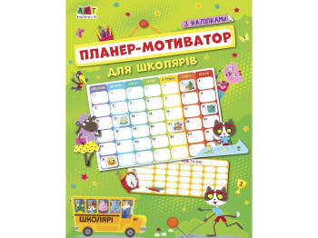 Планери та мотиватори Планер-мотиватор для школярів